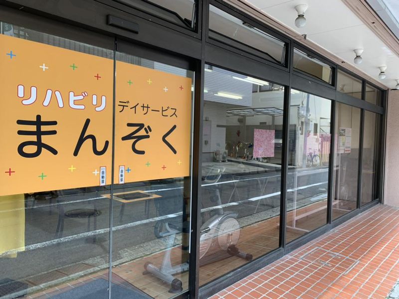 リハビリデイサービスまんぞくのアルバイト・バイト求人情報-02