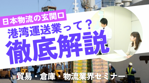 倉庫管理|物流の仕事&働き方発見セミナー
