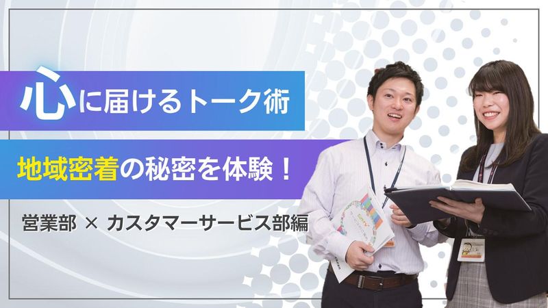 “人と関わる仕事”を体験!営業×カスタマーコース