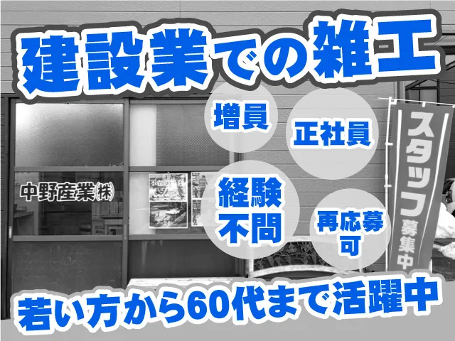 中野産業株式会社のアルバイト・バイト求人情報