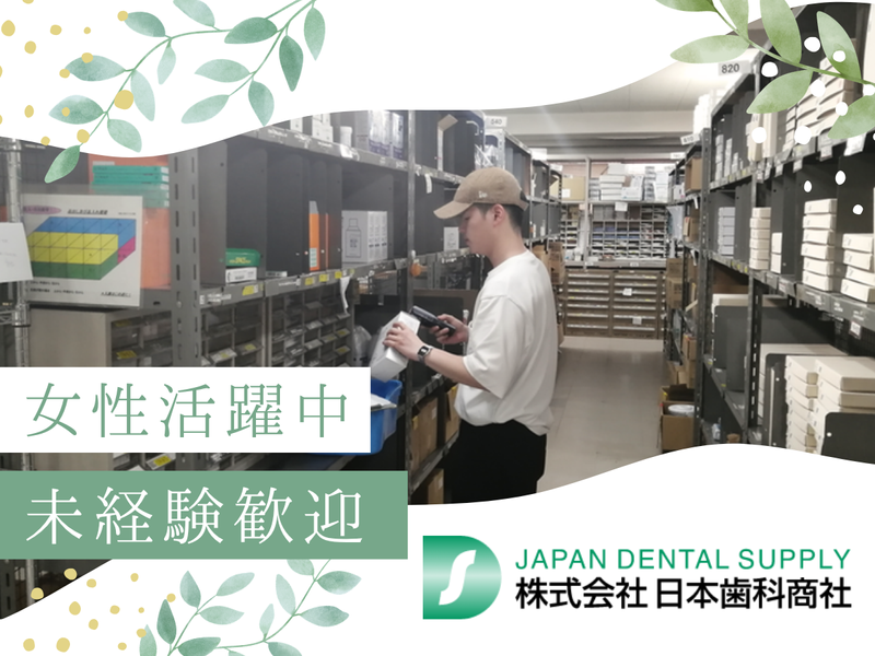 株式会社日本歯科商社