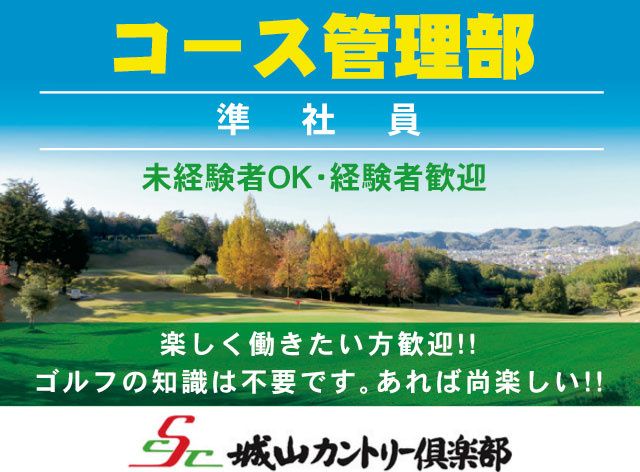 城山カントリー倶楽部株式会社の求人・転職情報