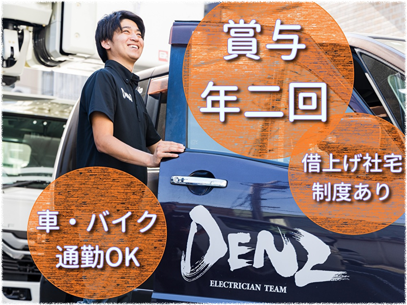 株式会社DENZのアルバイト・バイト求人情報-02