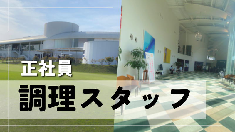 霞ケ浦開発企業株式会社　霞ヶ浦国際ゴルフコースの求人・転職情報