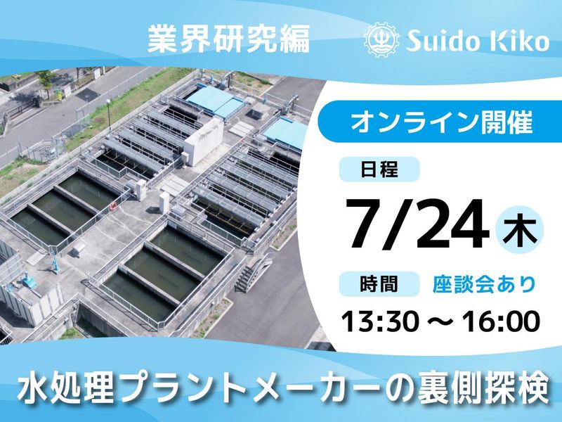 水道機工株式会社