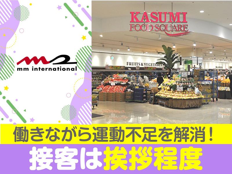 カスミ サンモリノ那珂店/株式会社エムエムインターナショナルのアルバイト・バイト求人情報-04