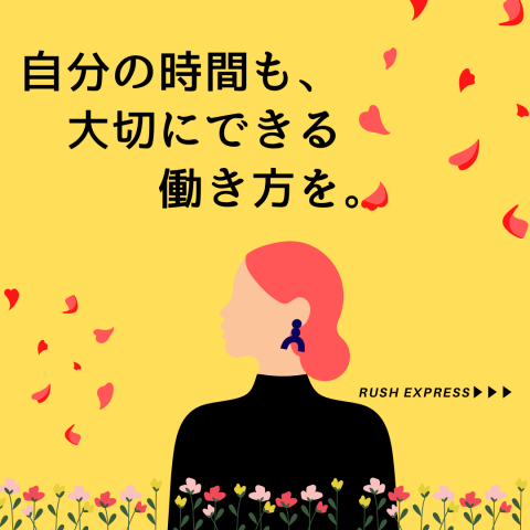 株式会社RUSH EXPRESSのアルバイト・バイト求人情報-04