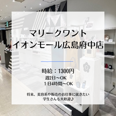 イオンモール広島府中のアルバイト・バイト求人情報-02