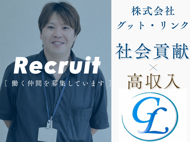 株式会社グット・リンクの求人・転職情報