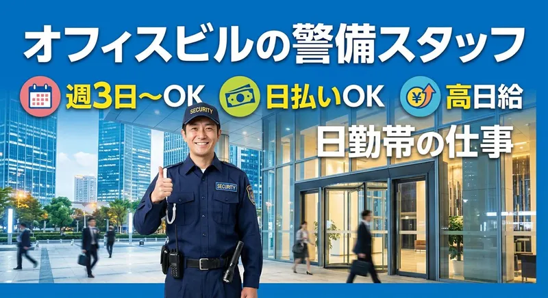 東葉警備保障株式会社　東京支店のアルバイト・バイト求人情報