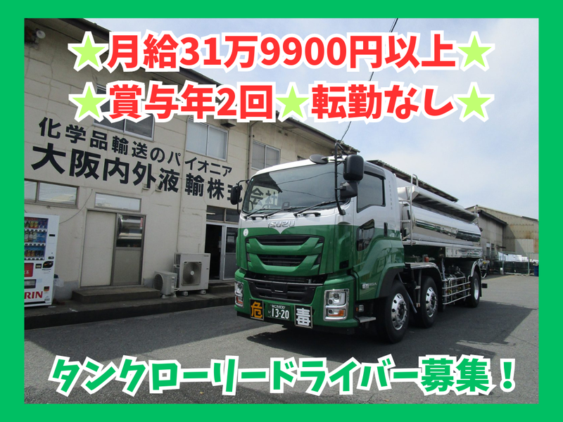 大阪内外液輸株式会社の求人・転職情報