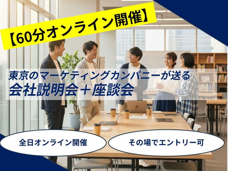 【60分オンライン開催】会社説明会&座談会