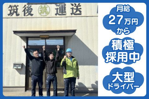 筑後運送株式会社-0001の求人・転職情報