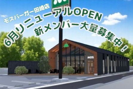 モスバーガー田崎店のアルバイト・バイト求人情報-02