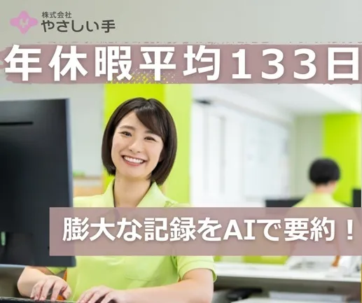 株式会社やさしい手の求人・転職情報