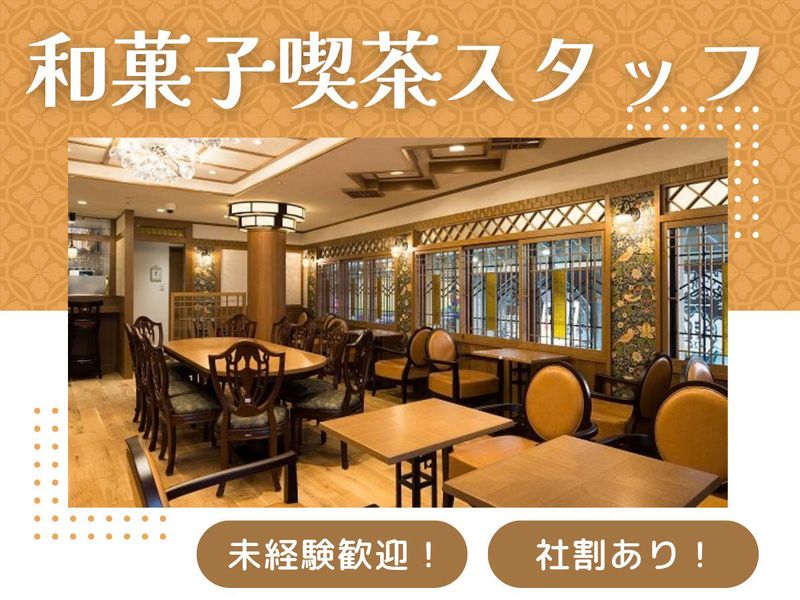 株式会社　舟和本店の求人・転職情報