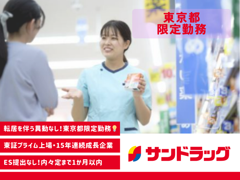 株式会社サンドラッグ