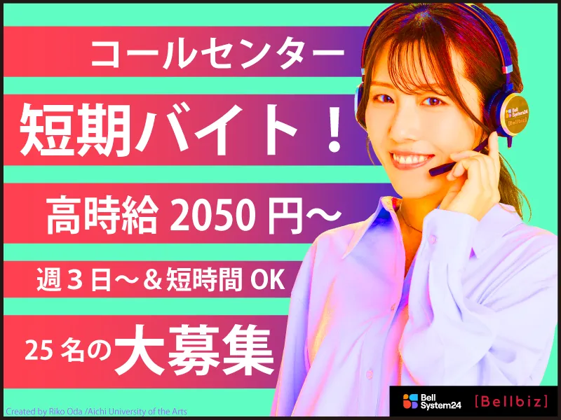 株式会社ベルシステム24:東京都　港区のアルバイト・バイト求人情報