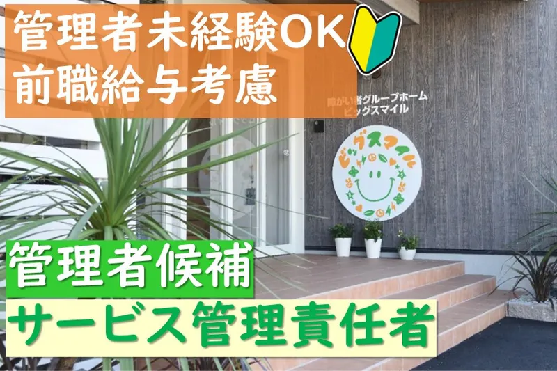 株式会社BIG SMILE【日中サービス支援型障がい者グループホーム　ビッグスマイル】のアルバイト・バイト求人情報-05