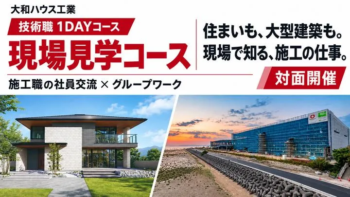 大和ハウス工業|現場見学コース(対面)1DAY【大阪】