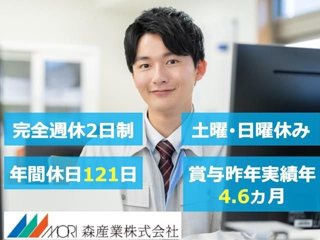 森産業株式会社の求人・転職情報