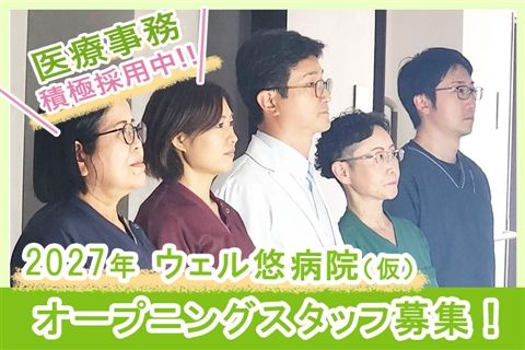 医療法人悠明会の求人・転職情報