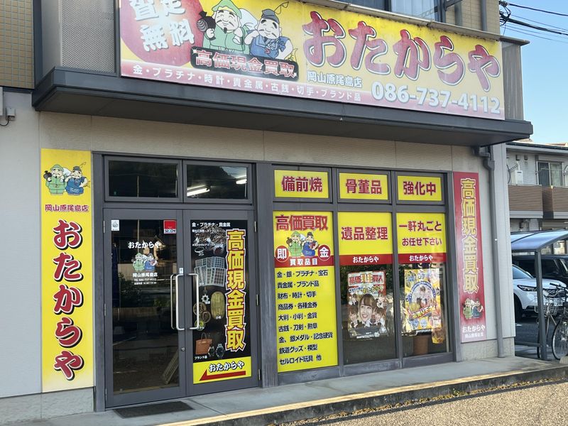 おたからや　岡山原尾島店