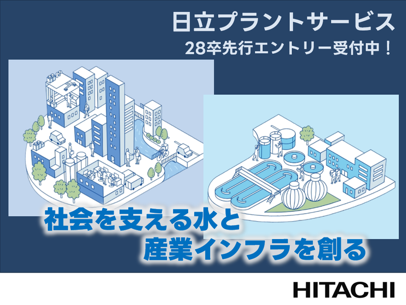 株式会社日立プラントサービス
