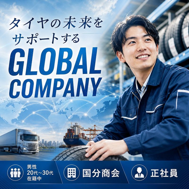 株式会社国分商会の求人・転職情報