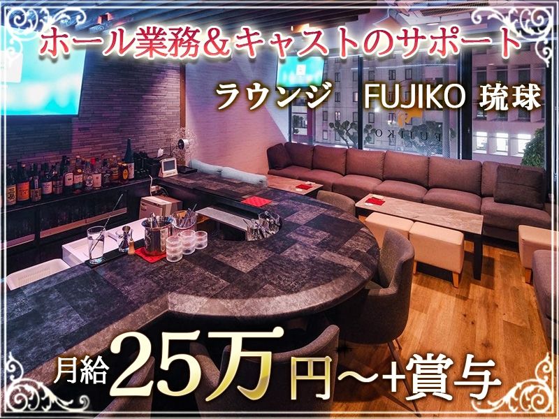 FUJIKO RYUKYUのアルバイト・バイト求人情報-02