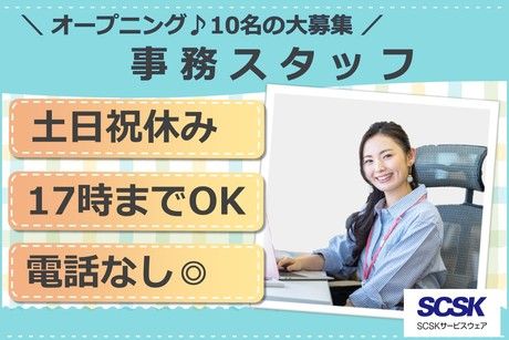 SCSKサービスウェア株式会社の求人・転職情報