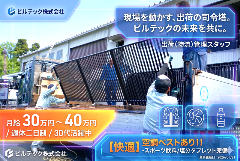 ビルテック株式会社の求人・転職情報