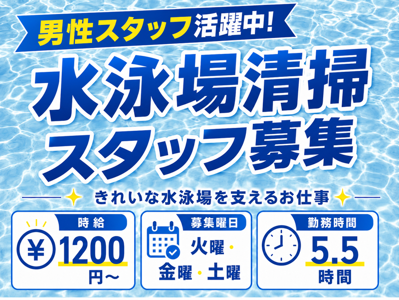 株式会社オー・エス・エス/千葉県国際総合水泳場のアルバイト・バイト求人情報-01