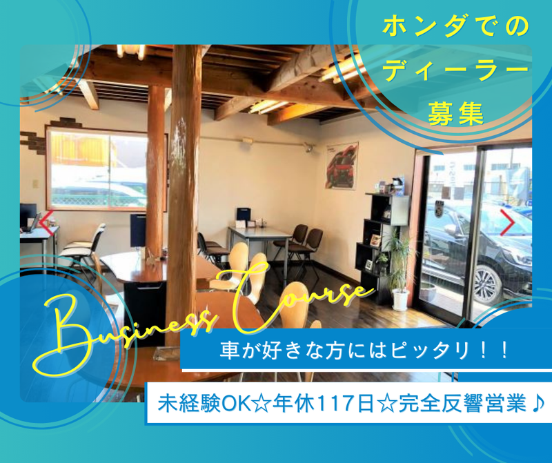 三光ホンダ販売株式会社の求人・転職情報