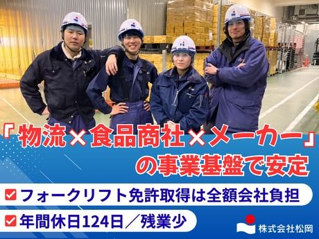 株式会社松岡の求人・転職情報