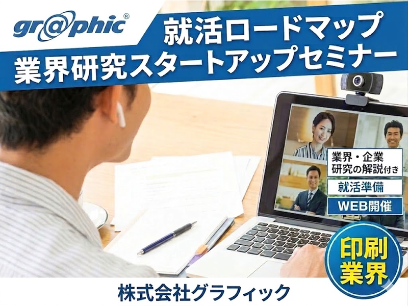 【WEB】就活ロードマップ|業界研究スタートアップセミナー
