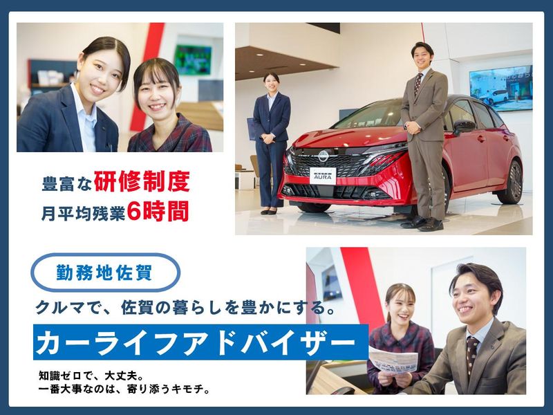 佐賀日産自動車株式会社