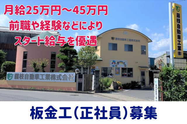 藤枝自動車工業株式会社の求人・転職情報