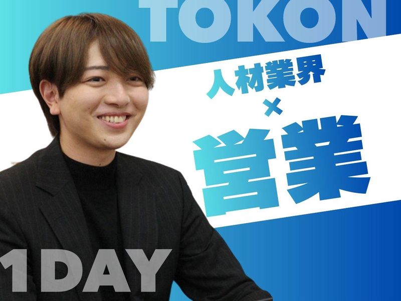 【人材業界×企画営業の理解を深める!】企業&社風理解セミナー
