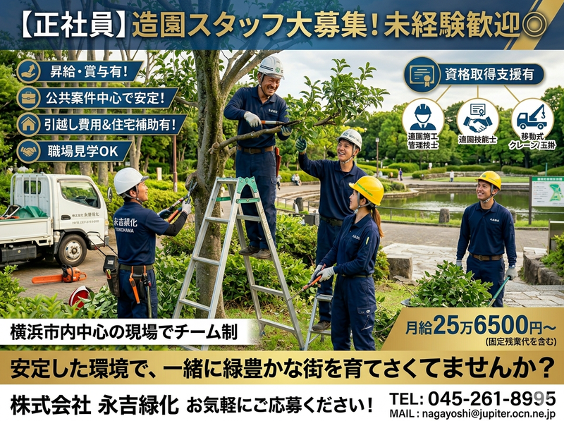 株式会社　永吉緑化の求人・転職情報