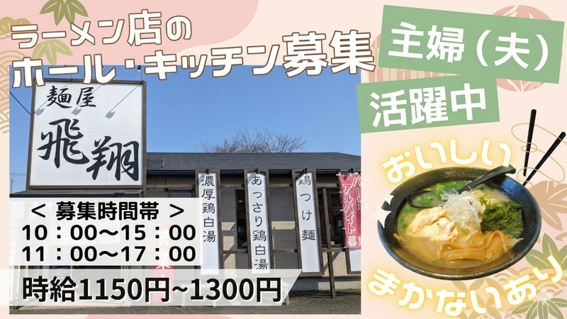麺屋　飛翔のアルバイト・バイト求人情報-02