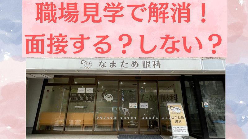 なまため眼科のアルバイト・バイト求人情報-01