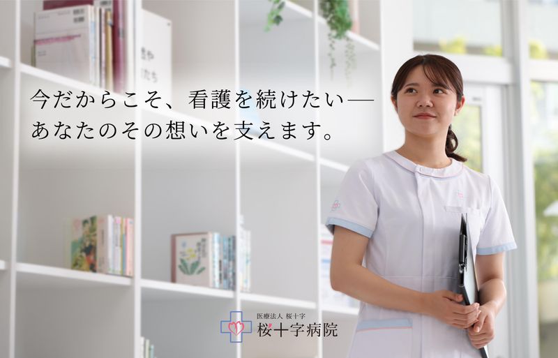 医療法人桜十字の求人・転職情報