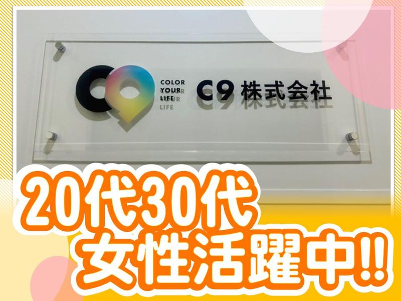 C9株式会社のアルバイト・バイト求人情報-02