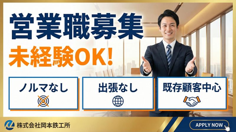 株式会社岡本鉄工所の求人・転職情報