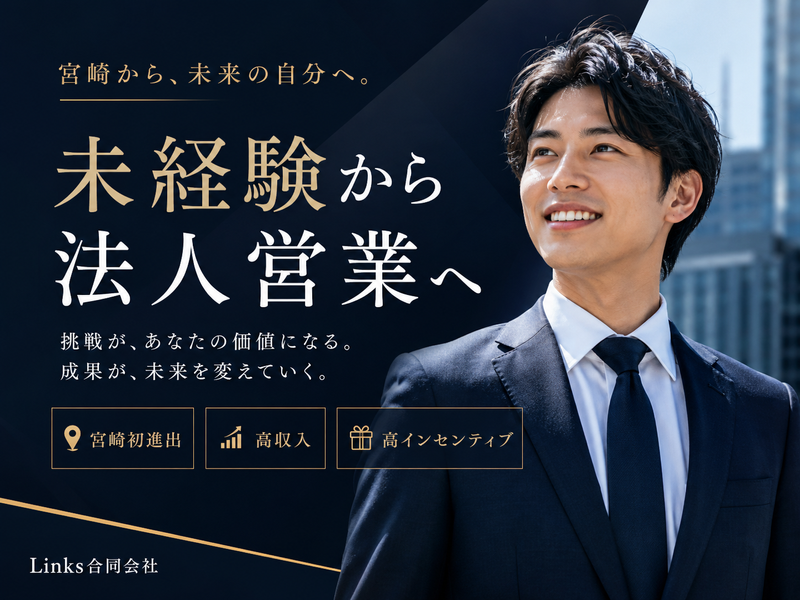 Links合同会社の求人・転職情報