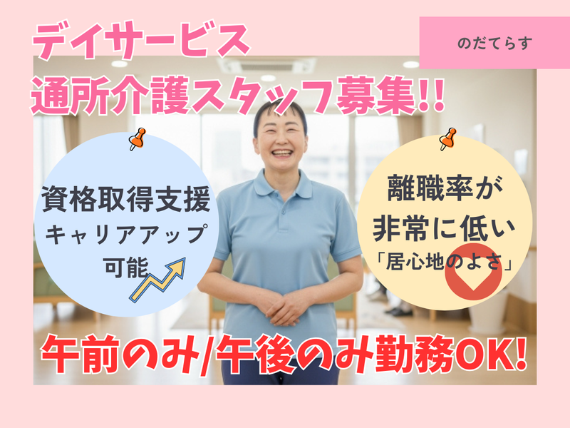 千寿パートナーズ株式会社(デイサービスセンターのだてらす)のアルバイト・バイト求人情報-12
