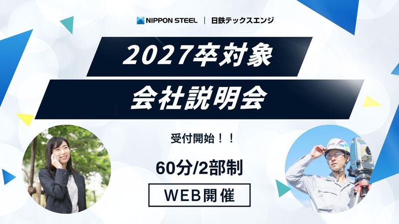 日鉄テックスエンジ株式会社