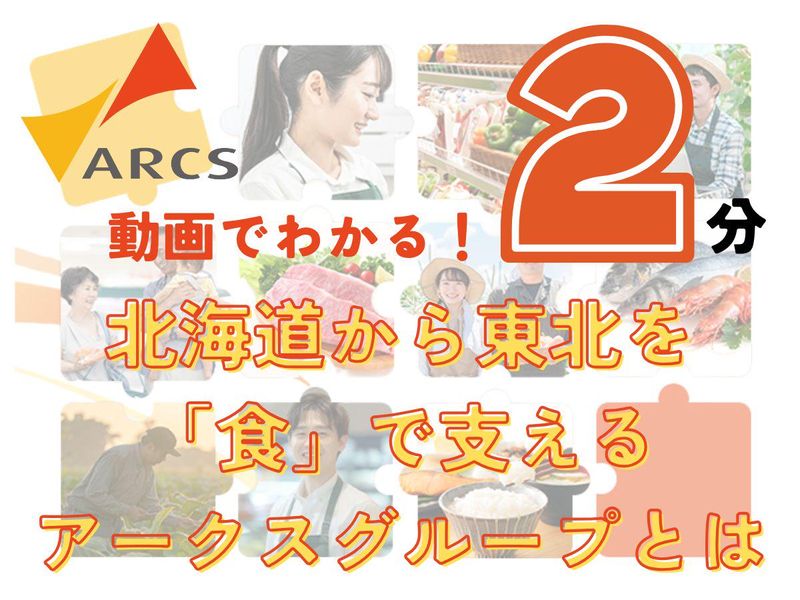 【2分】アークスグループの仕事についてまるわかり!動画コース