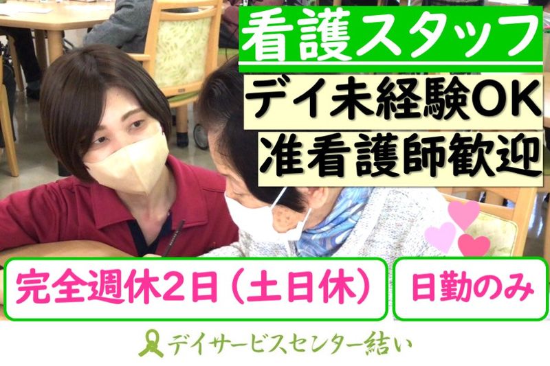 株式会社結いの求人・転職情報